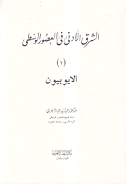 الشرق الأدنى في العصور الوسطى 1 الأيوبيون