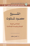 الشيخ محمود شلتوت قراءة في تجربة الإصلاح والوحدة الإسلامية