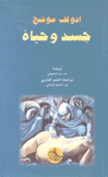 جسد وحياة