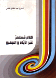 كلام مستمر عبر الأيام والسنين