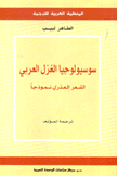 سوسيولوجيا الغزل العربي الشعر العذري نموذجا