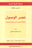 عصر الوصول الثقافة الجديدة للرأسمالية المفرطة