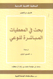 بحث في المعطيات المباشرة للوعي