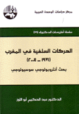 الحركات السلفية في المغرب 1971 - 2004 بحث أنثروبولوجي سوسيولوجي
