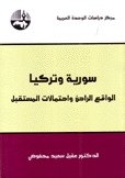 سورية وتركيا الواقع الراهن وإحتمالات المستقبل