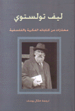 ليف تولستوي مختارات من كتاباته الفكرية والفلسفية