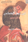 إبن زريق البغدادي عابر سنين