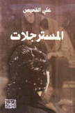 المسترجلات