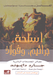 أسلحة جراثيم وفولاذ