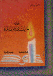 حوار حول مشكلات حضارية