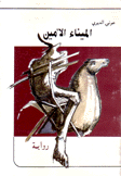 الميناء الأمين