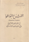 الغش والتواطؤ في القانون الإفرنسي وفي القانون اللبناني