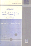 أساسيات الرياضة البحتة للإقتصاديين