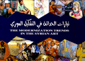 تيارات الحداثة في التشكيل السوري