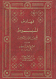 فهارس المبسوط