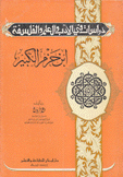إبن حزم الكبير
