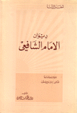 ديوان الإمام الشافعي