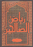 رياض الصالحين من كلام سيد المرسلين