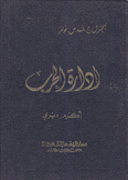 إدارة الحرب