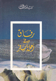 رفاق في رحلة سفر