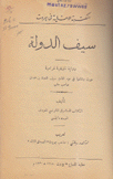 سيف الدولة رواية تاريخية غرامية