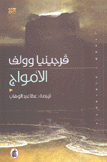 الأمواج