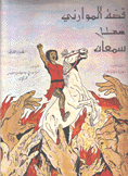 قصة الموراني ج2 سمعان