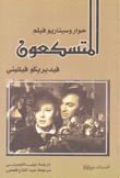 الفن السابع 156 حوار وسيناريو فيلم المتسكعون