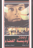 الفن السابع 157 2001 أوديسة الفضاء