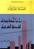 الحضارة المقاومة رؤيا جديدة للقضية العربية