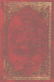 دروس قرآنية 1 الإنجيل في القرآن