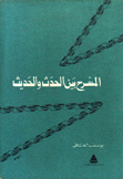 المسرح بين الحدث والحديث