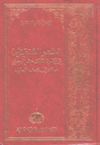 الشعر الشنقيطي في القرن الثالث عشر الهجري مساهمة وصف الأساليب