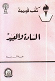 السادة والعبيد