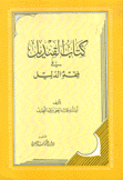 كتاب القنديل في فقه الدليل