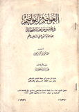 العواصم من القواصم في تحقيق مواقف الصحابة بعد وفاة النبي