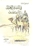 في التذوق الجمالي لسورة يوسف عليه السلام