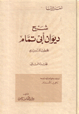 شرح ديوان أبي تمام ج2