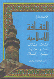 الثقافة الإسلامية عقائد عبادات تفسير حديث سيرة أخلاق