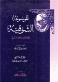 الموسوعة الشوقية لأمير الشعراء أحمد شوقي 9/1