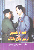 صدام حسين الرفيق والأخ والقائد