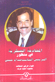 المخادعة العسكرية في منظور الرئيس القائد صدام حسين