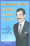 صدام حسين والنموذج الحضاري العربي