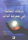 درجات الطاقة في معرفة الذات