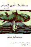 سمكة من أعلى السطح