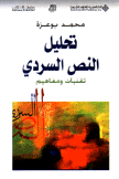 تحليل النص السردي تقنيات ومفاهيم