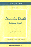 العدالة كإنصاف إعادة صياغة