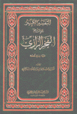 التفسير الكبير للإمام الفخر الرازي 11/1