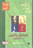 بانوراما المسرح الفرنسي 1 الكلاسيكية