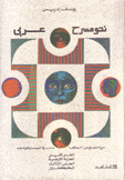 نحو مسرح عربي